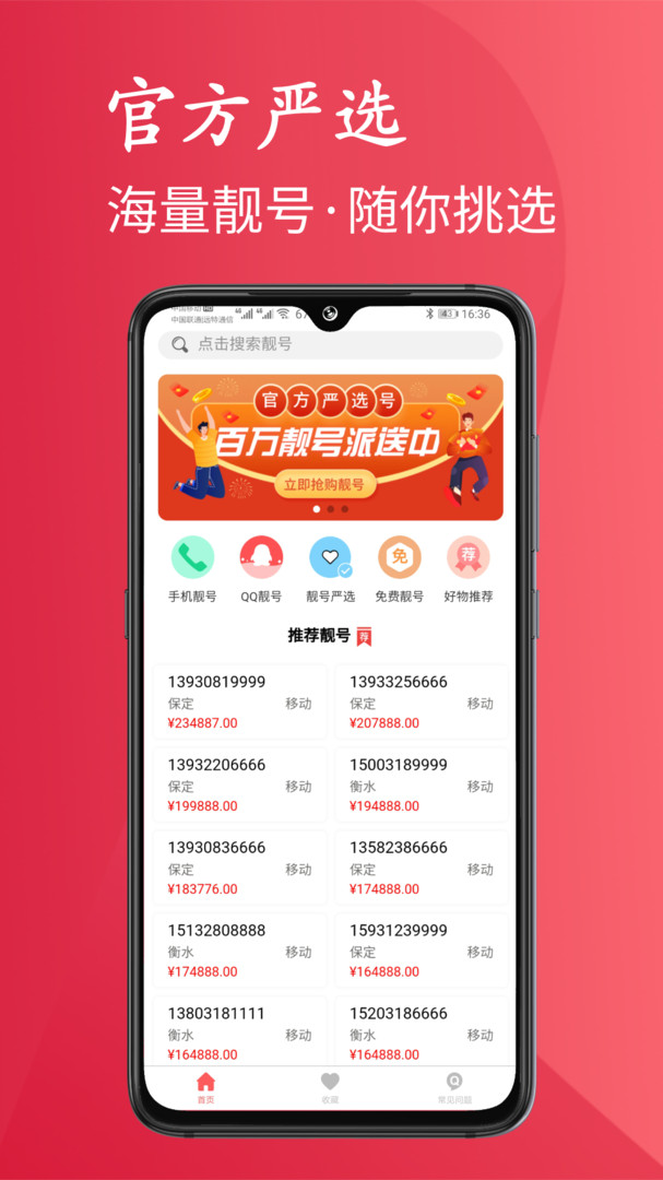 靓号严选APP截图