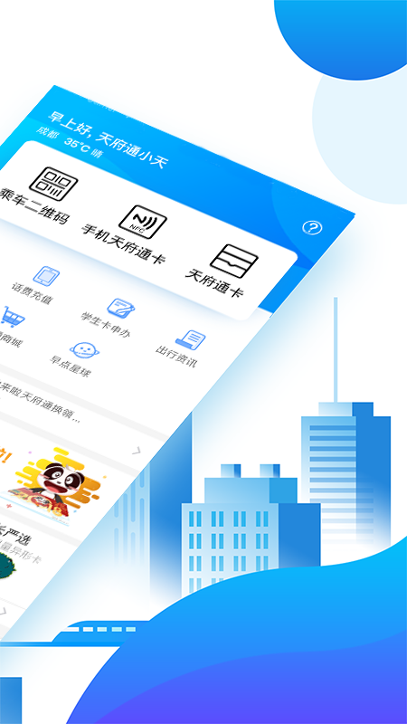 天府通app