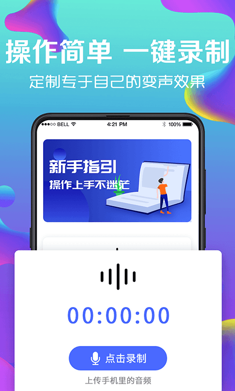 万能实时变声器app