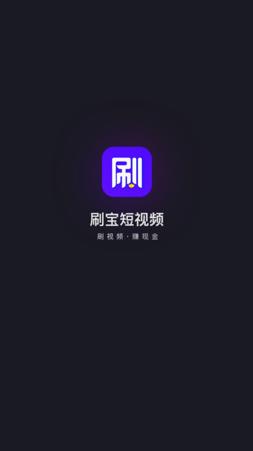 刷宝短视频APP截图