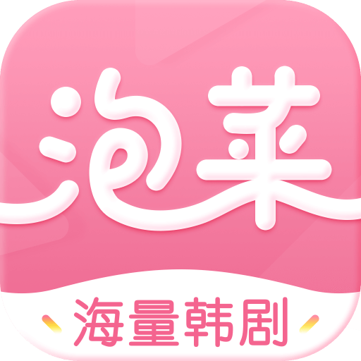 泡菜视频韩剧app下载