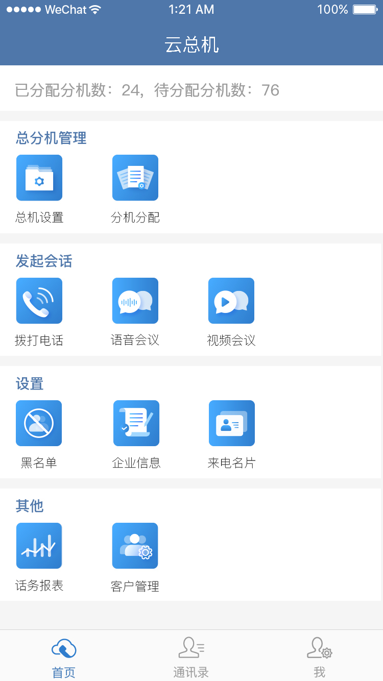 天翼云总机app