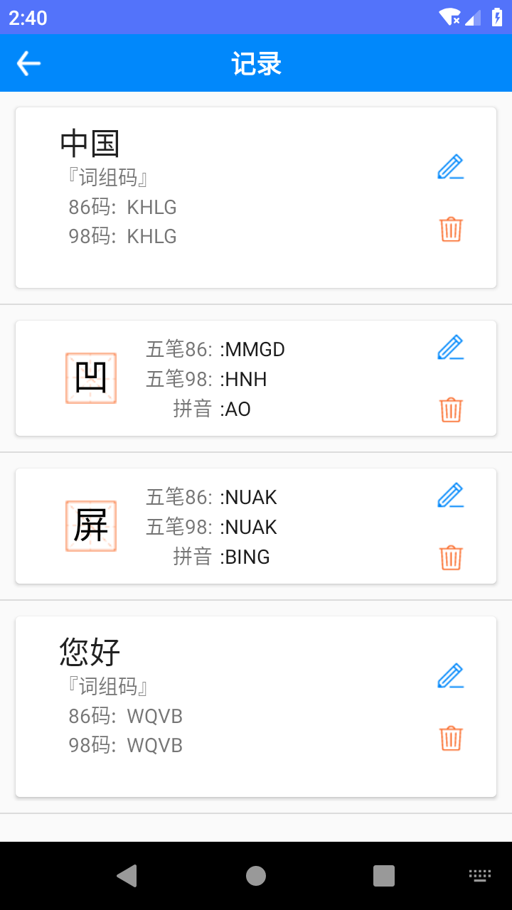 五笔反查app