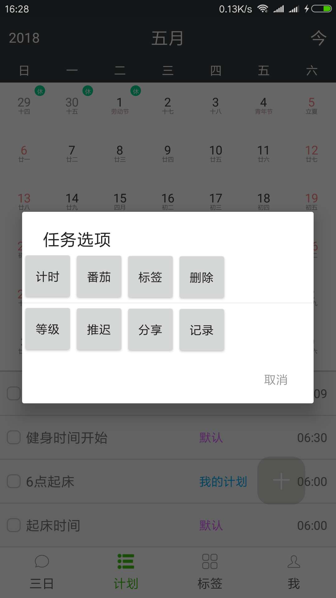 非凡日程APP截图