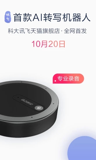 讯飞听见APP截图