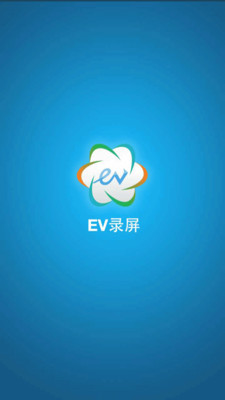 EV录屏APP截图