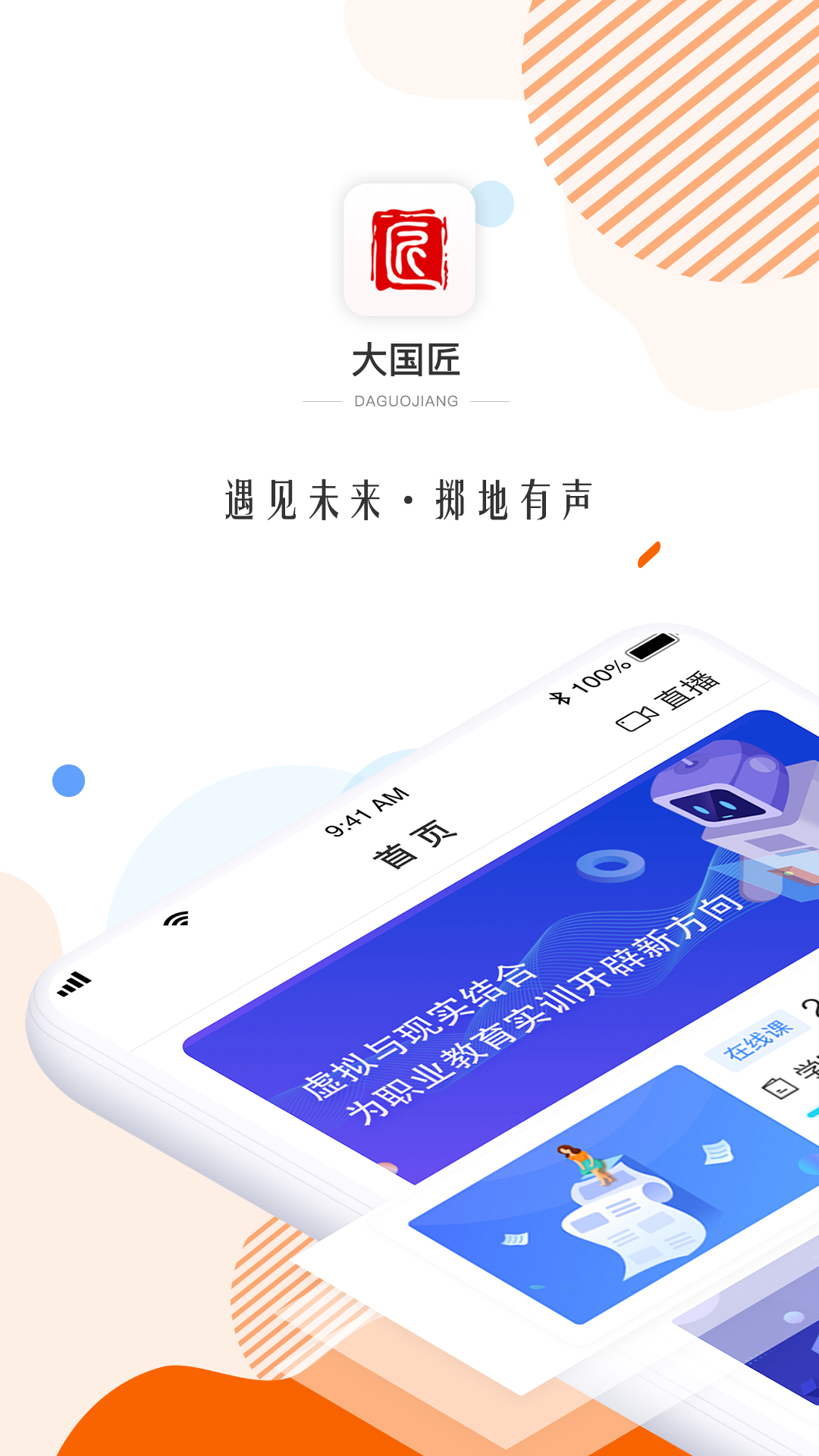 大国匠(职业教育)APP截图