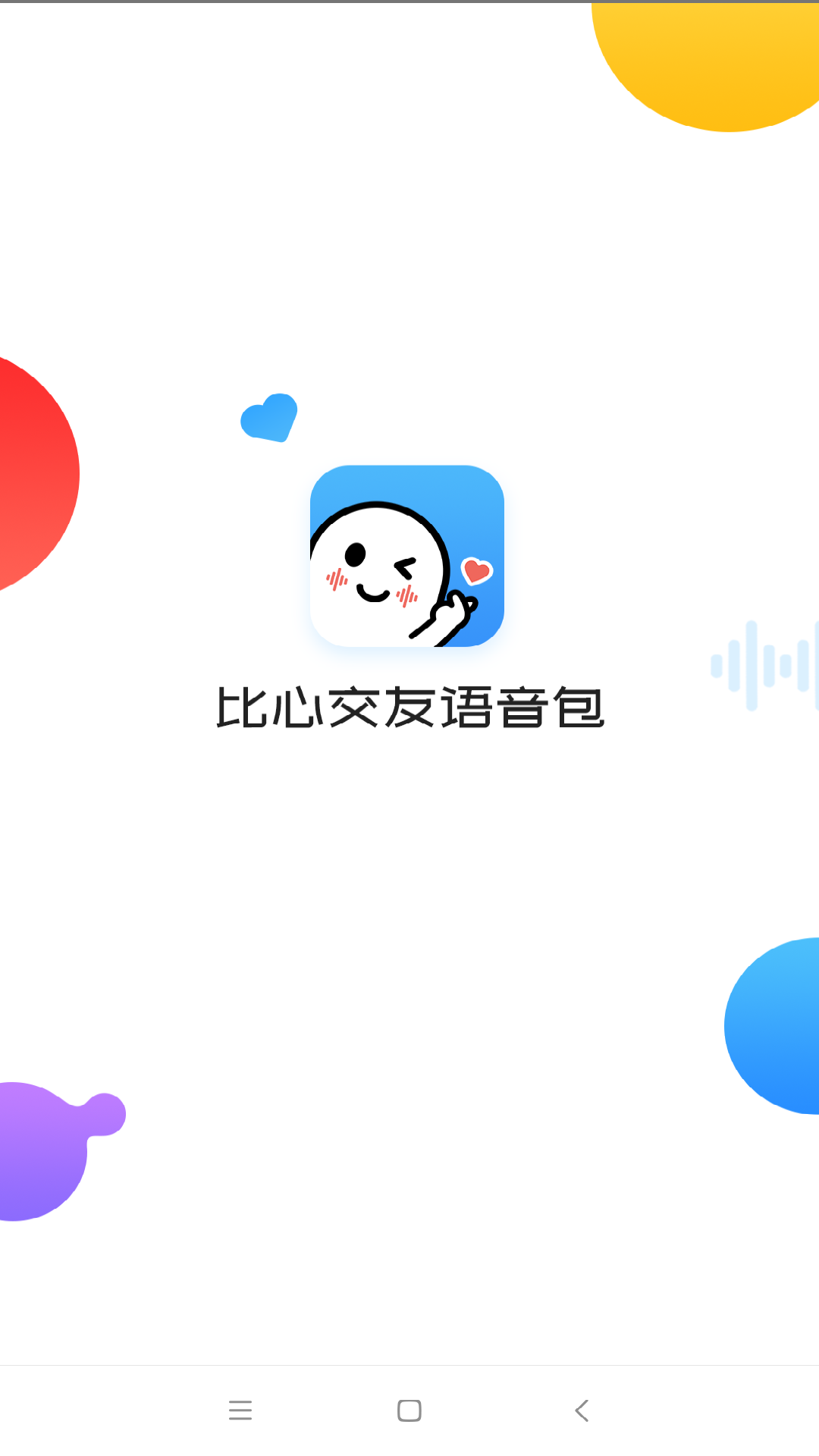 比心交友语音包APP截图