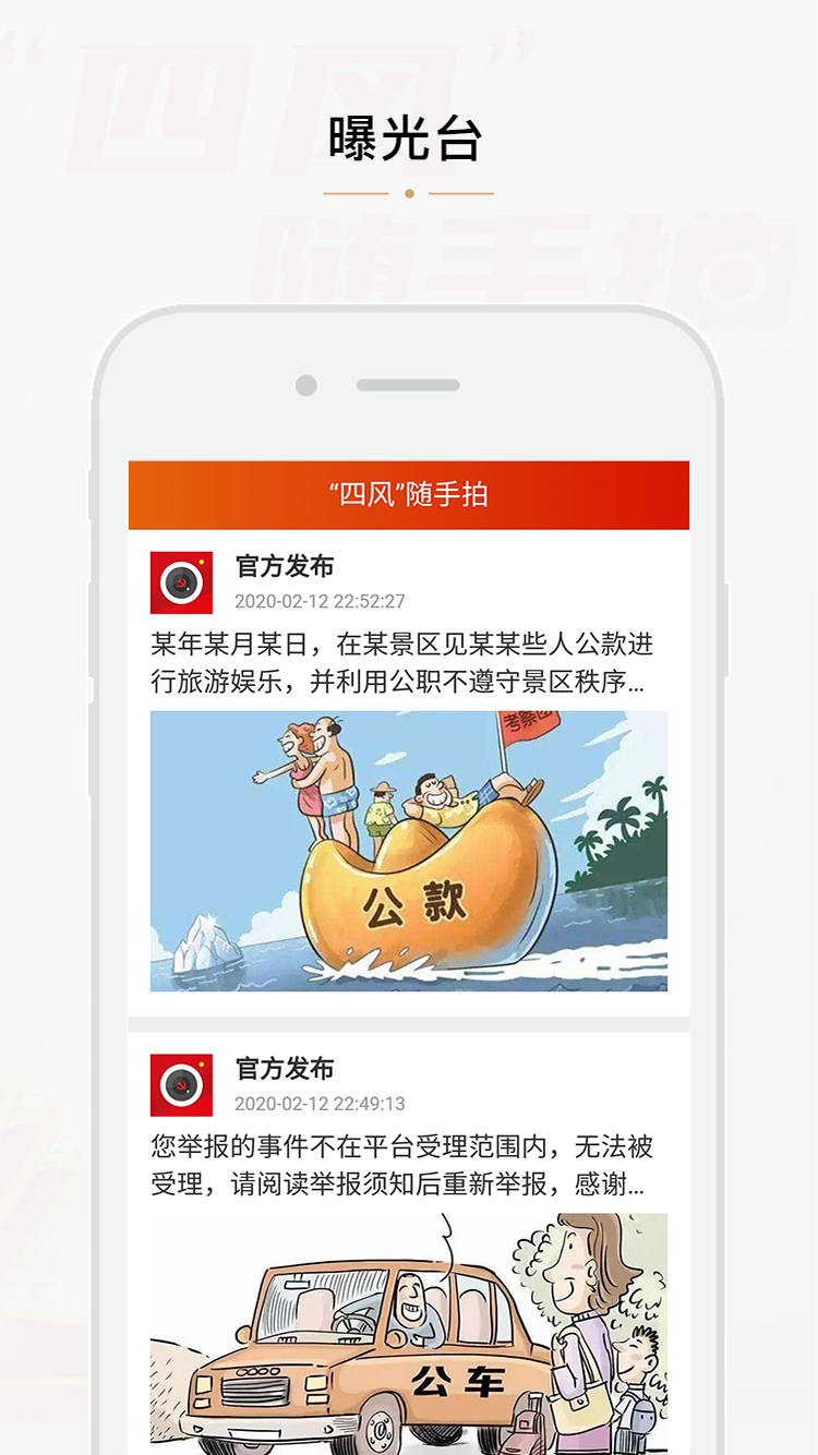 四风举报appAPP截图