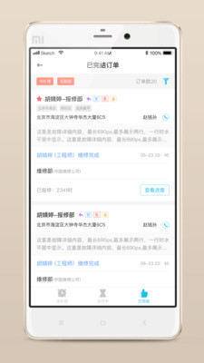 报修管家APP截图