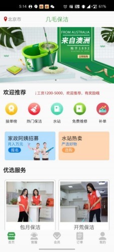 几毛保洁(上门保洁服务)APP截图