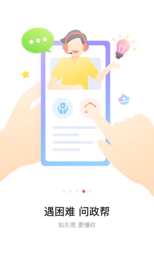 知东莞appAPP截图