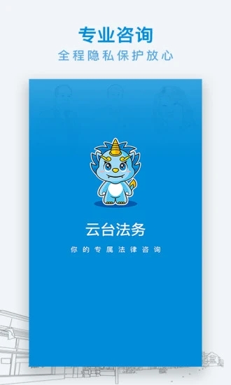 云台法律咨询app