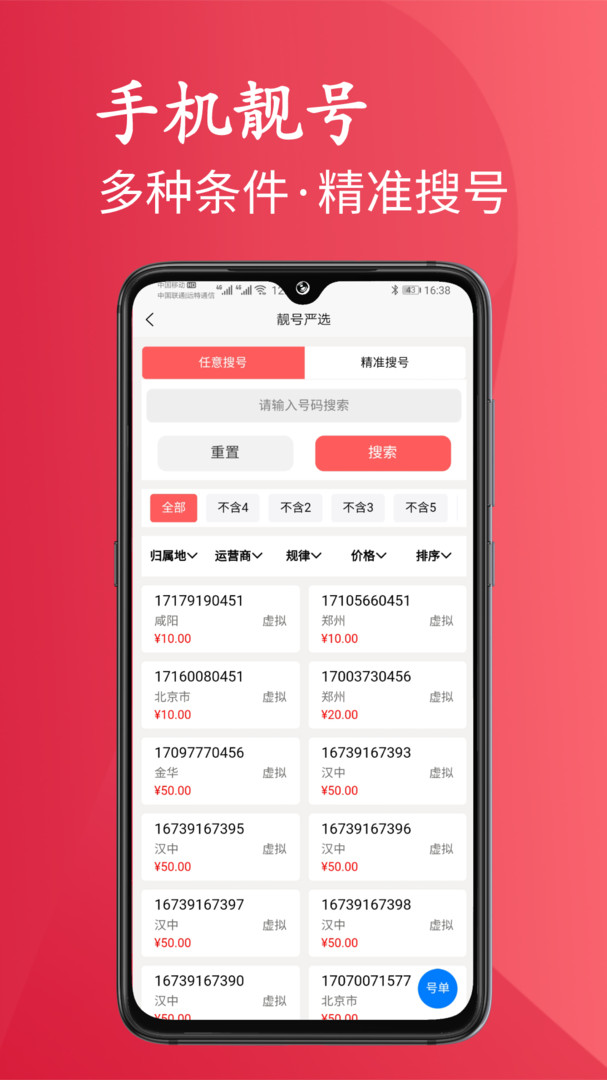 靓号严选APP截图