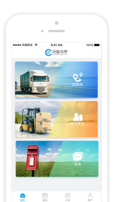 冷链马甲货主版APP截图