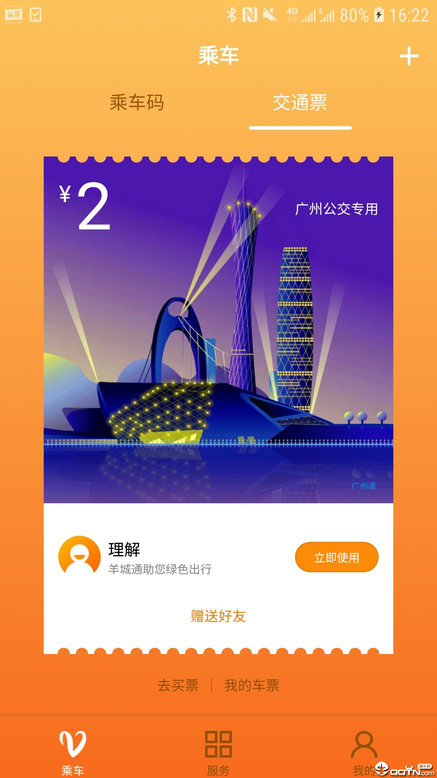 羊城通app下载APP截图