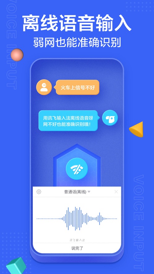 讯飞输入法手机版