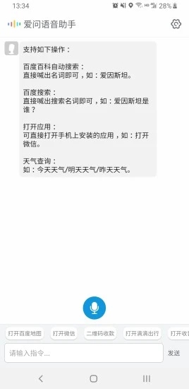 爱问语音助手app