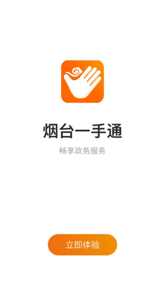 烟台一手通app