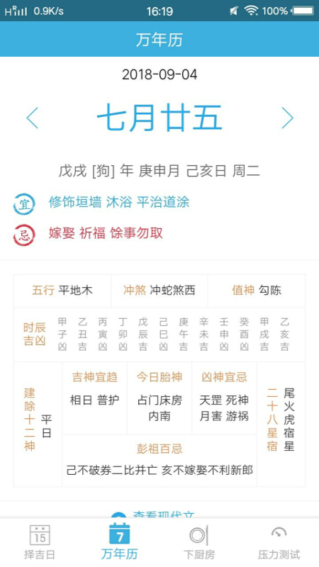 生活择吉万年历appAPP截图