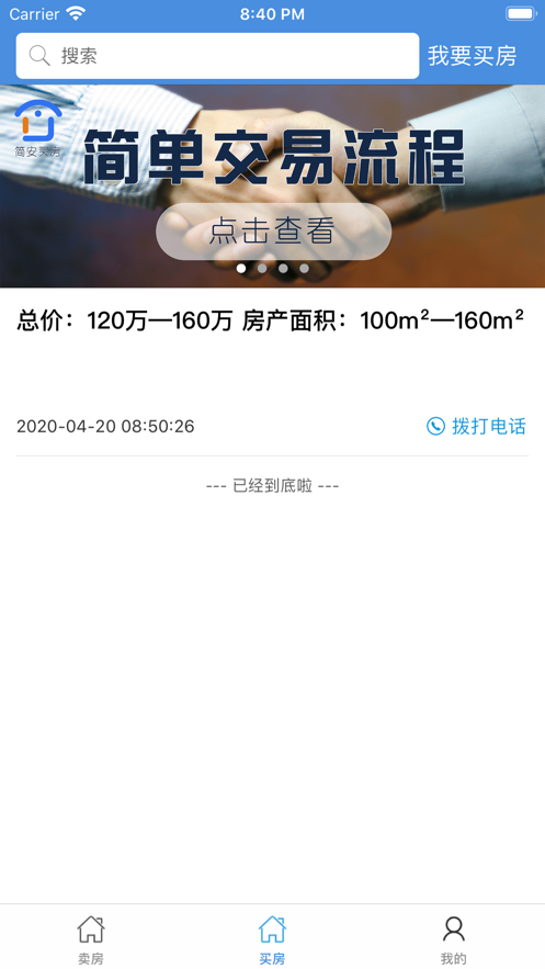 简安买房app