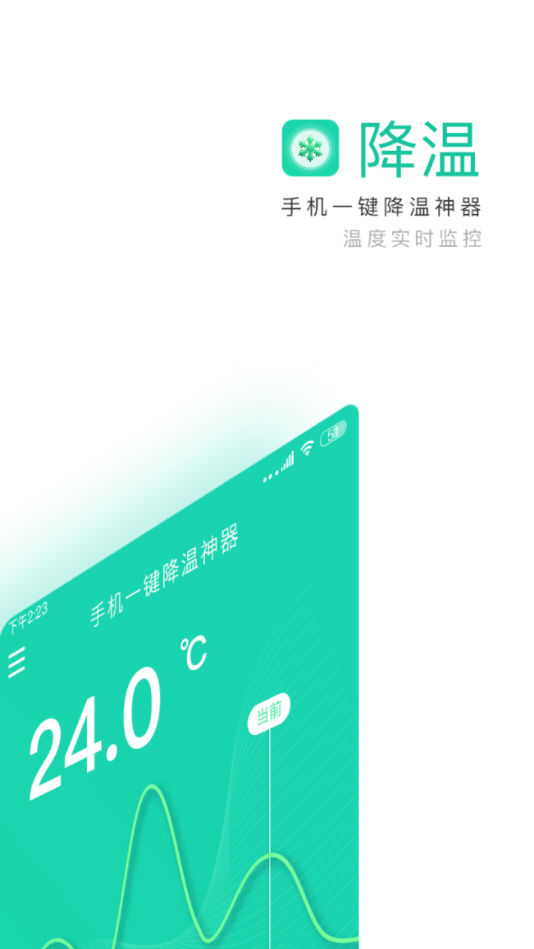 手机一键降温神器app