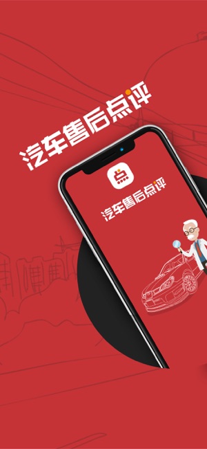 汽车售后点评appAPP截图