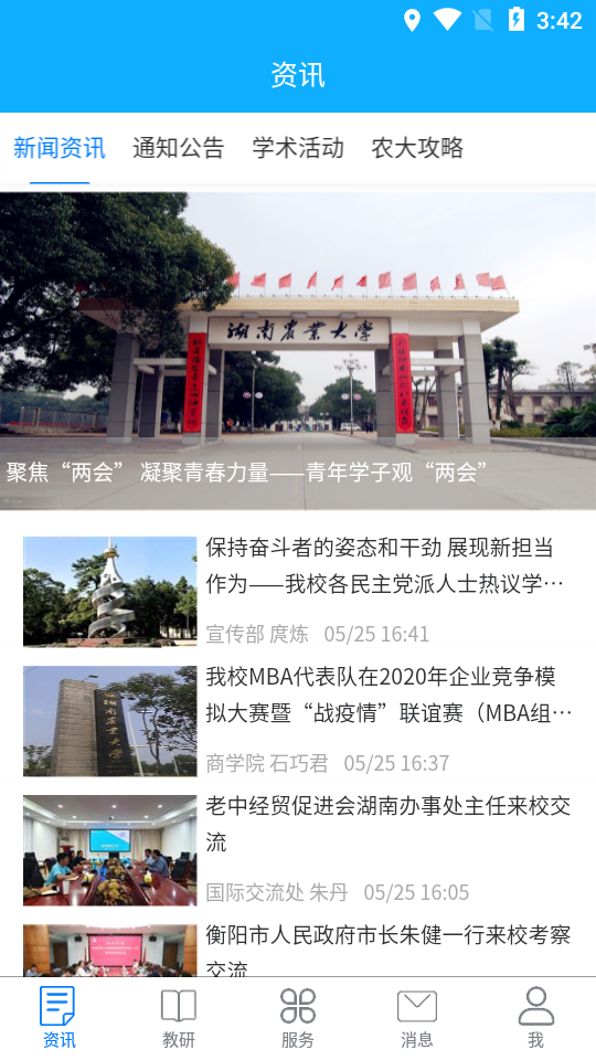 湖南农业大学阳光服务平台APP截图