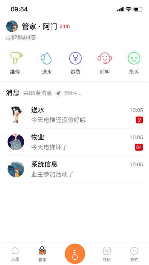 智慧人居app