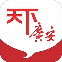 天下广安app