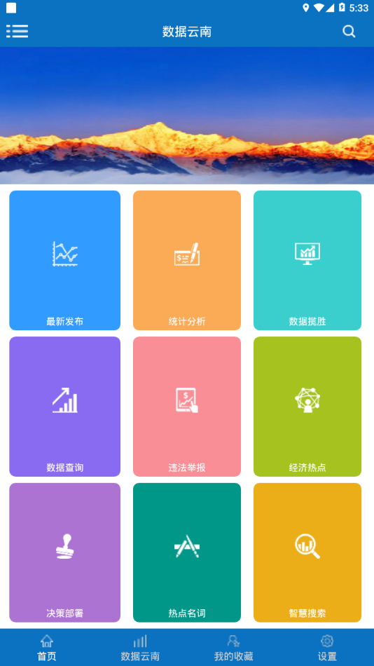 数据云南app安卓版