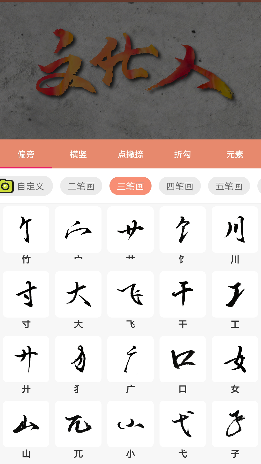 书法笔划造字app