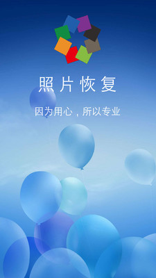 图域照片恢复app