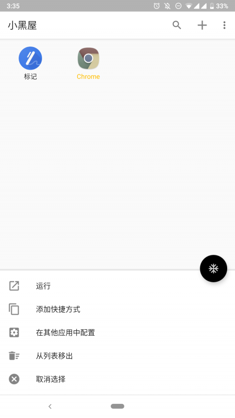 小黑屋冻结程序APP截图