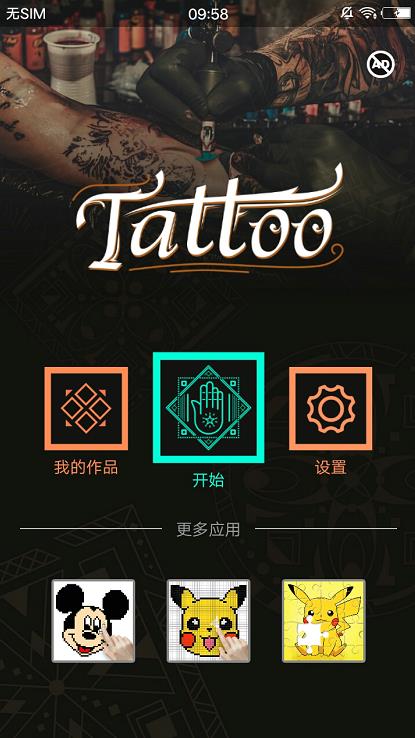 纹身大师app