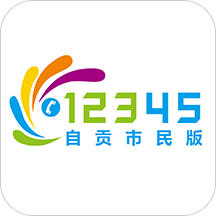 自贡12345市民app