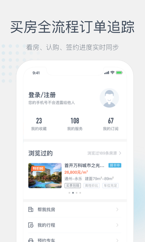 居理买房APP截图