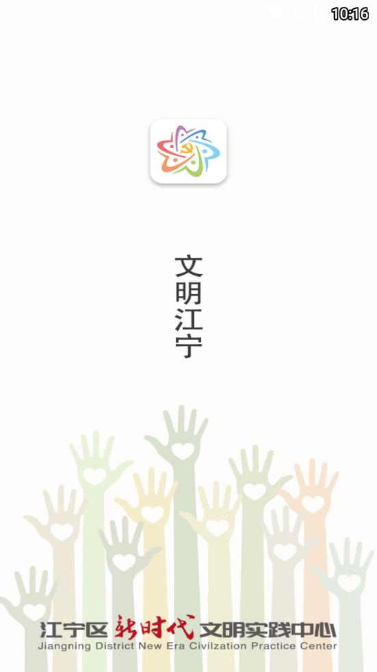 文明江宁app