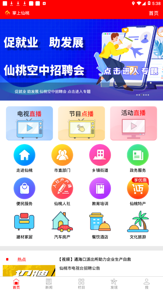 掌上仙桃app