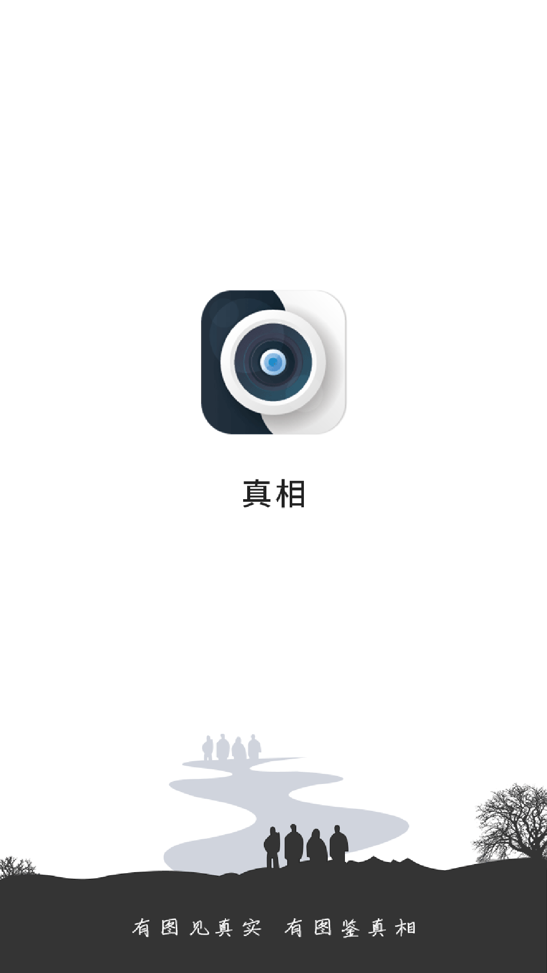 真相App