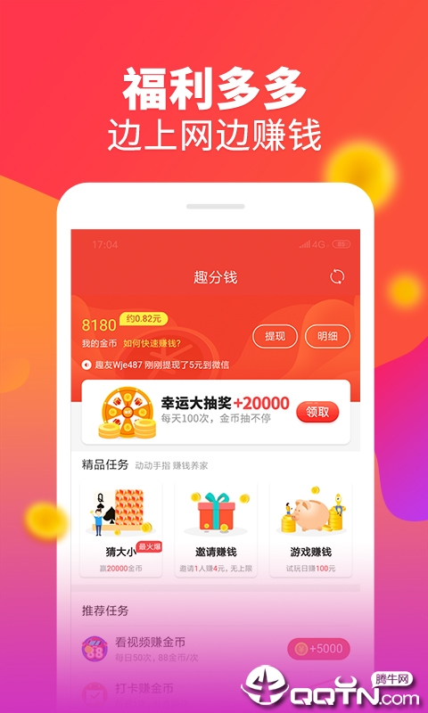 趣分钱app