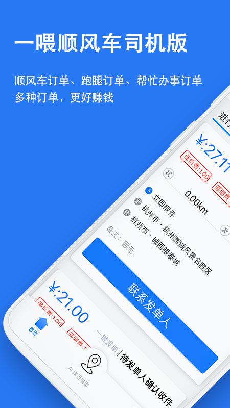 一喂顺风车司机版app