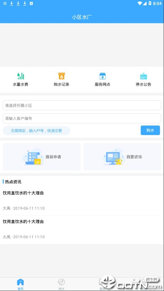 小区水厂app