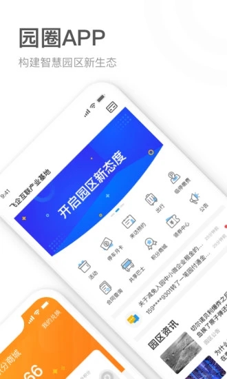 园圈私有版(智慧园区)APP截图