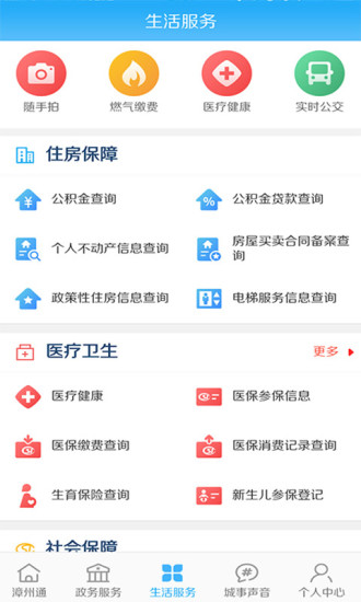 漳州通app