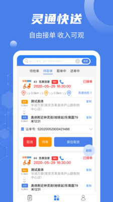 灵通快送app