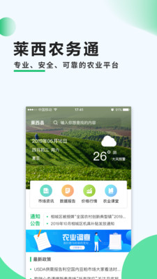 莱西农务通app