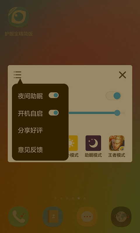 护眼宝精简版老版本APP截图