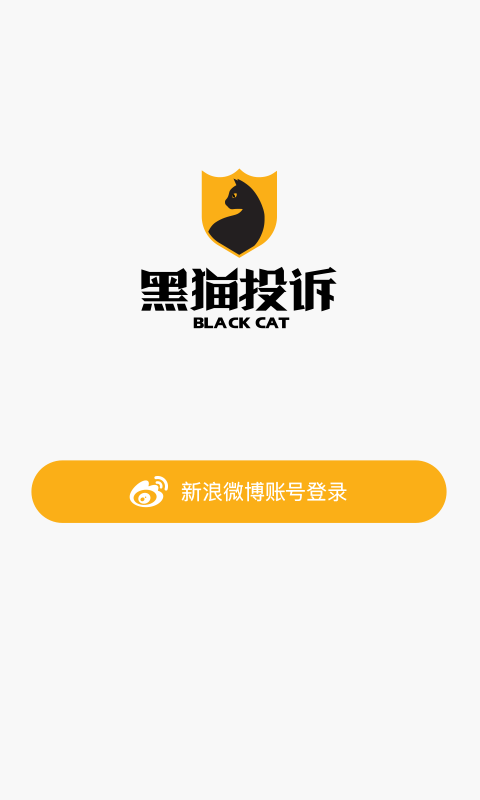 黑猫投诉APP截图