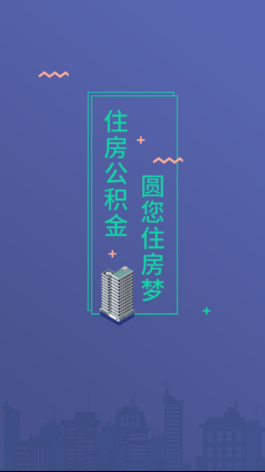 营口公积金APP截图